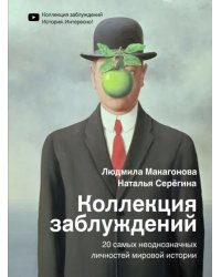 Коллекция заблуждений. 20 самых неоднозначных личностей мировой истории