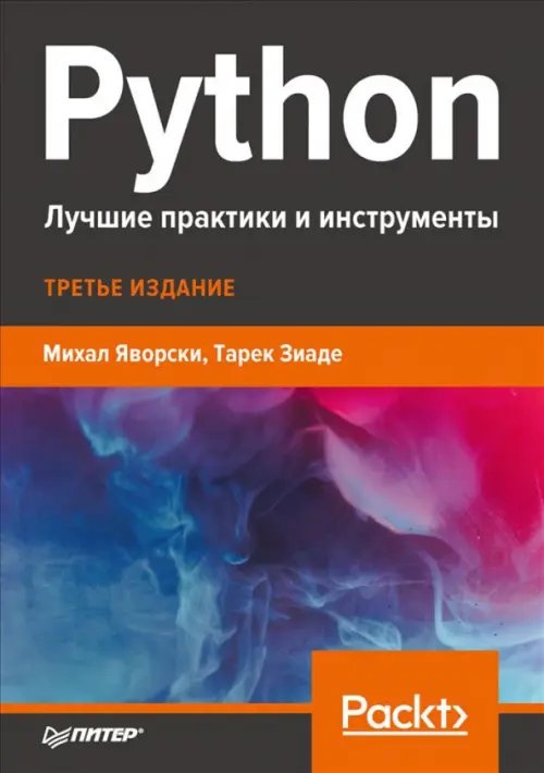 Python. Лучшие практики и инструменты