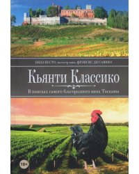 Кьянти Классико: В поисках самого благородного вина Тосканы