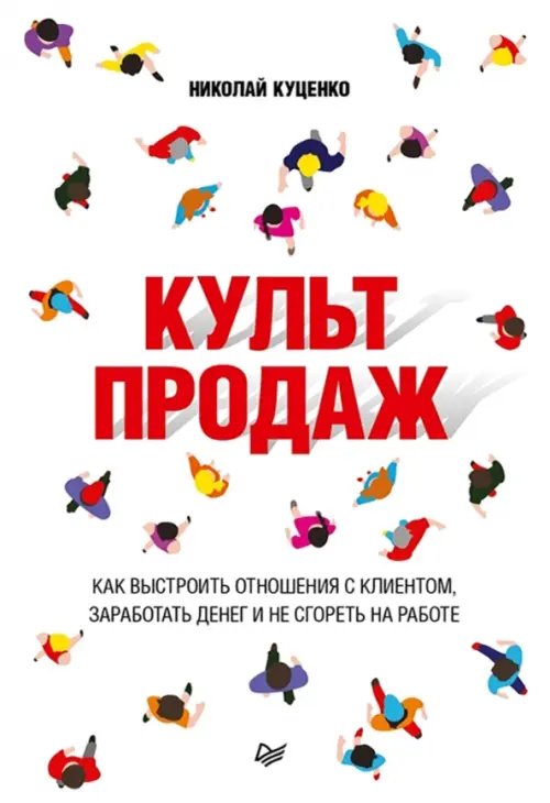 Культ продаж. Как выстроить отношения с клиентом, заработать денег и не сгореть на работе