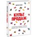 Культ продаж. Как выстроить отношения с клиентом, заработать денег и не сгореть на работе