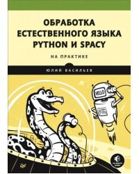 Обработка естественного языка. Python и spaCy на практике