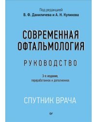 Современная офтальмология. Руководство