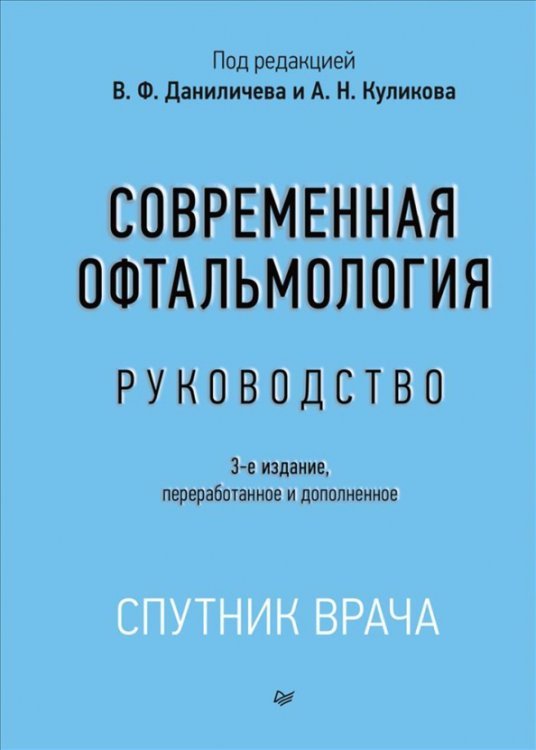 Современная офтальмология. Руководство