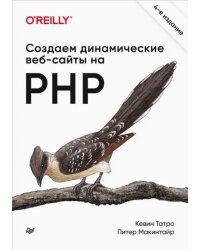 Создаем динамические веб-сайты на PHP