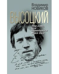 Высоцкий. Мне есть чем оправдаться перед Ним