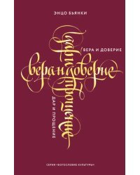 Вера и доверие. Дар и прощение