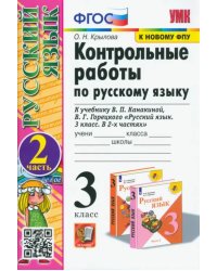 Русский язык. 3 класс. Контрольные работы к учебнику В.П. Канакиной, В.Г. Горецкого. Часть 2. ФГОС