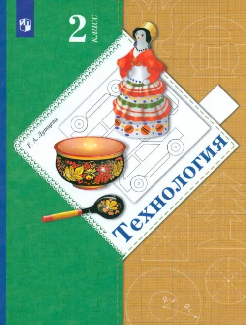 Технология. 2 класс. Учебник. ФГОС