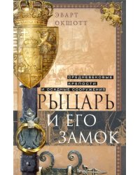 Рыцарь и его замок. Средневековые крепости