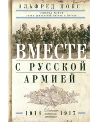 Вместе с русской армией. Дневник военного атташе. 1914-1917