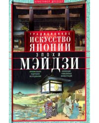 Традиционное искусство Японии эпохи Мэйдзи. Оригинальное подробное исследование