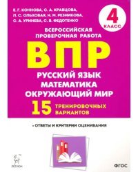 Русский язык. Математика. Окружающий мир. 4 класс. Подготовка к ВПР. 15 вариантов. ФГОС