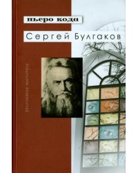 Сергей Булгаков