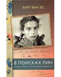 В поисках Лин. История о войне и о семье, утраченной и обретенной