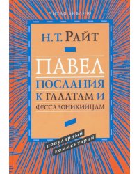 Павел. Послание к Галатам и Фессалоникийцам