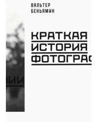 Краткая история фотографии