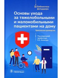 Основы ухода за тяжелобольными и маломобильными пациентами на дому. Библиотека фельдшера