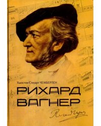 Рихард Вагнер