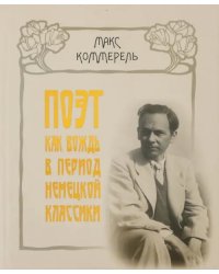 Поэт как вождь в период немецкой классики. Клопшток, Гердер, Гёте, Шиллер, Жан-Поль, Гёльдерлин