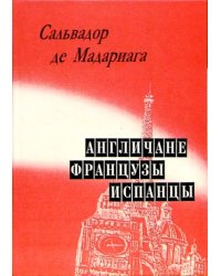 Англичане, французы, испанцы