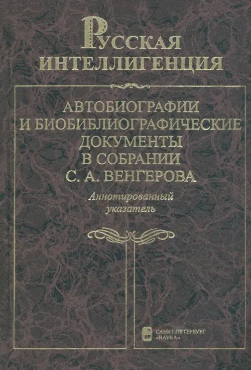 Русская интеллигенция. Автобиографии и библ. документы в собрании С.А. Венгерова. В 2 т. Т. 2