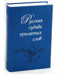 Русская судьба крылатых слов