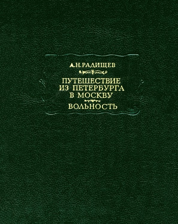 Путешествие из Петербурга в Москву. Вольность