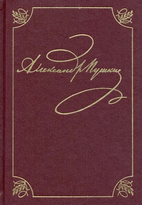 . Полное собрание сочинений в 20-ти томах. Том 3, книга 1