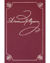 Полное собрание сочинений в 20-ти томах. Том 1. Лицейские стихотворения. 1813-1817