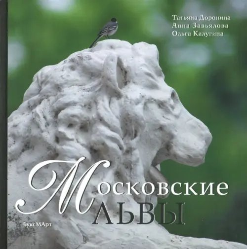 Московские львы