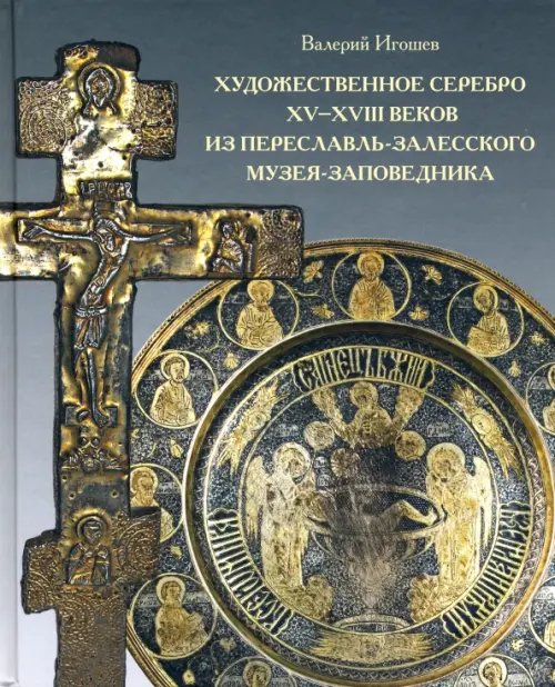 Художественное серебро XV-XVIII веков из Переславль-Залесского музея-заповедника