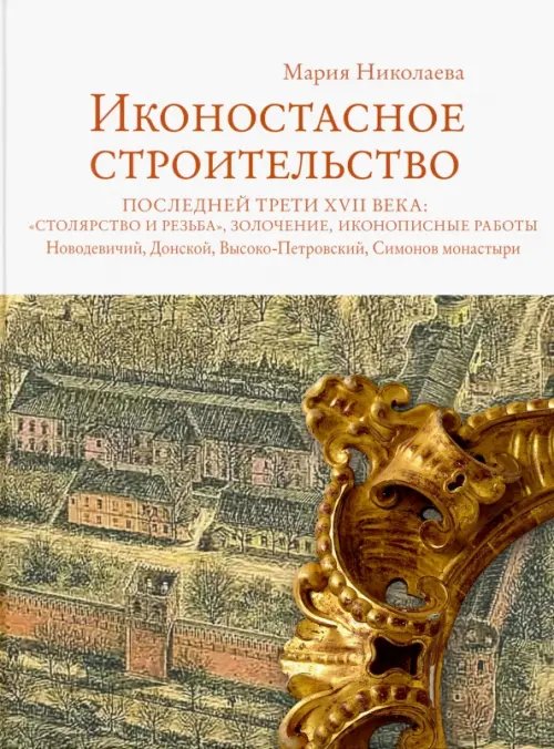 Иконостасное строительство последней трети XVII века: &quot;столярство и резьба&quot;, золочение, иконописные