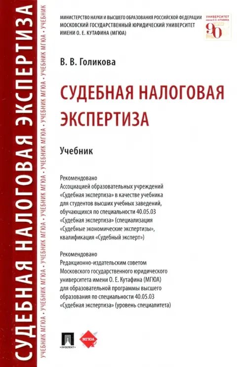 Судебная налоговая экспертиза. Учебник