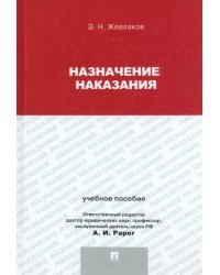 Назначение наказания. Учебное пособие для магистрантов