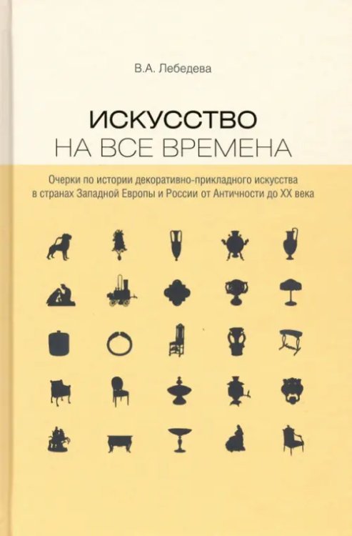 Искусство на все времена. Очерки по истории декоративно-прикладного искусства