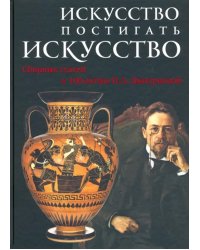 Искусство постигать искусство. Сборник статей к 100-летию Н.А. Дмитриевой