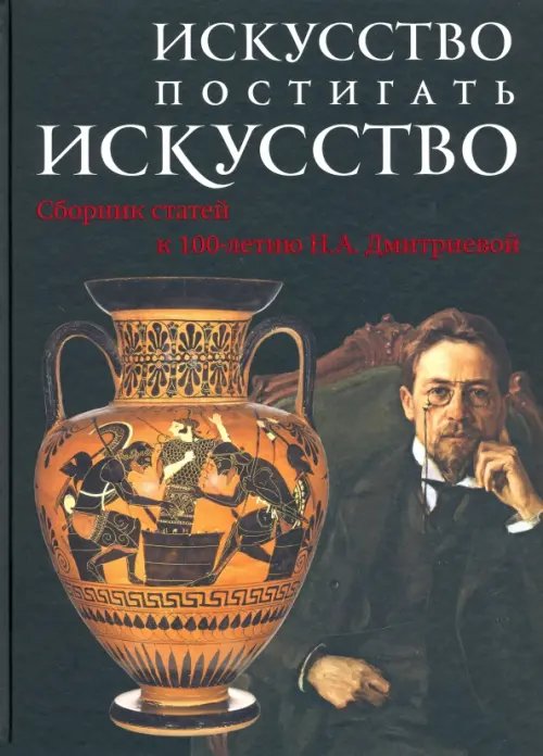 Искусство постигать искусство. Сборник статей к 100-летию Н.А. Дмитриевой