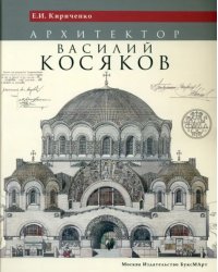 Архитектор Василий Косяков