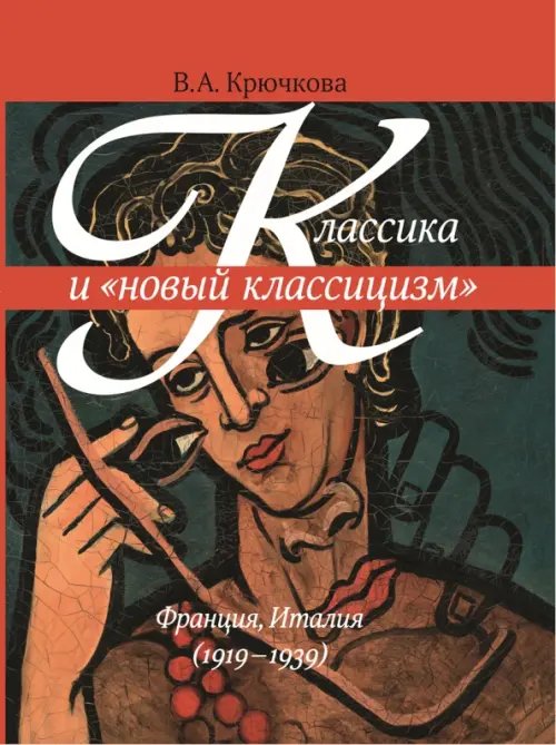 Классика и &quot;новый классицизм&quot; Франция, Италия (1919 - 1939)