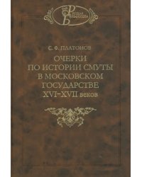 Очерки по истории Смуты в Московском государстве XVI-XVII веков. Опыт изучения общественного строя