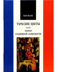 Тарбские цветы, или Террор в изящной словесности