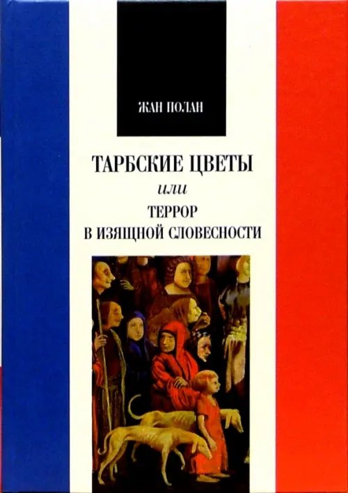 Тарбские цветы, или Террор в изящной словесности