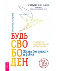 Будь свободен. Жизнь без тревоги и фобий. Рабочая тетрадь