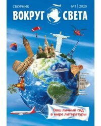 Вокруг света. Выпуск № 1. Сборник