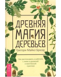 Древняя магия деревьев. Как распознавать и работать с ними в духовной и магической практике