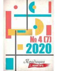 Журнал &quot;Традиции и авангард&quot;. Выпуск № 4 (7) 2020. Сборник