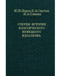 Очерки истории классического немецкого идеализма