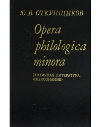 Opera philologika minora. Античная литература. Языкознание