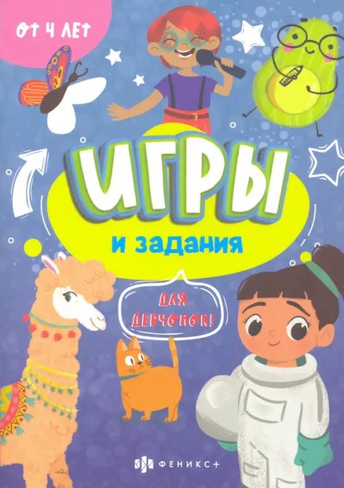 Игры и задания для девчонок. 4+